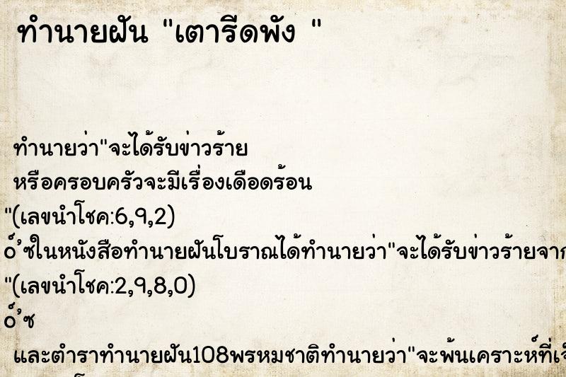 ทำนายฝัน เตารีดพัง 